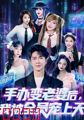 手办变老婆后我被全员宠上天：虚拟女友成真