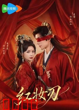 红妆刃：血色复仇