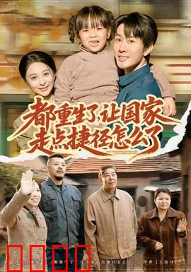 都重生了，让国家走点捷径怎么了：重生助国腾飞