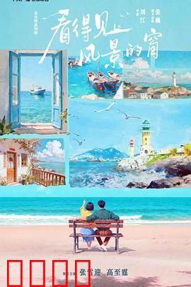 看得见风景的窗：爱与自由的抉择