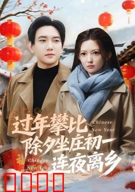 过年攀比除夕坐庄初一连夜离乡：家庭赌局