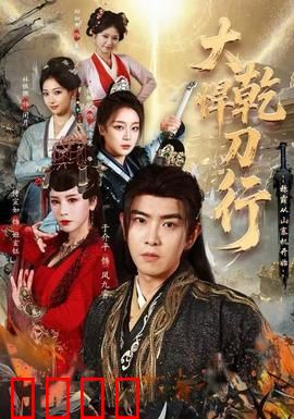 大乾悍刀行：刀剑如梦