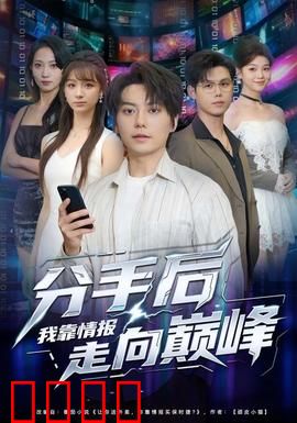 分手后我靠情报走向巅峰：情报之王