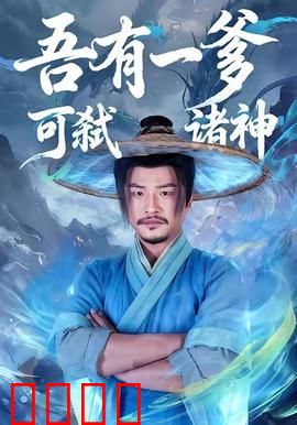 吾有一爹可弑诸神：父子联手屠神