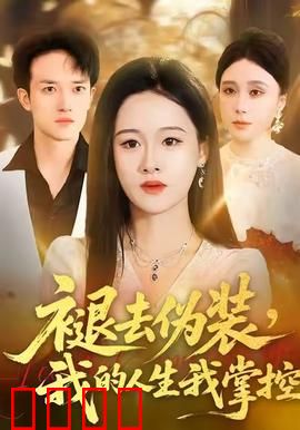 褪去伪装，我的人生我掌控：逆袭之旅
