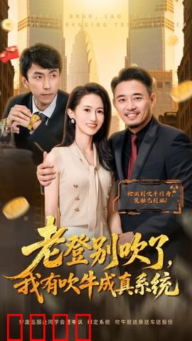 老登别吹了，我有吹牛成真系统：吹牛成神之路