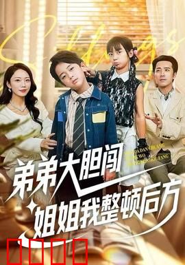 弟弟大胆闯，姐姐我整顿后方：姐弟联手逆袭