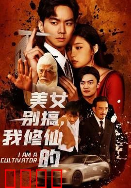 美女别搞，我修仙的：仙尊归来