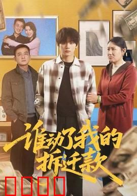 谁动了我的拆迁款：百万补偿失踪记