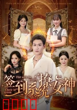 签到系统撩女神：签到赢芳心