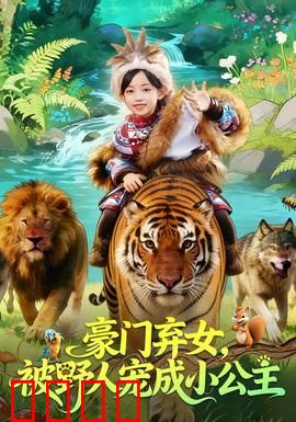 豪门弃女，被野人宠成小公主：野人救赎逆袭