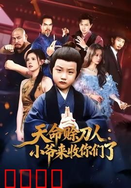 天命赊刀人小爷来收你们了：刀破苍穹