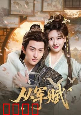 从军赋：热血报国路