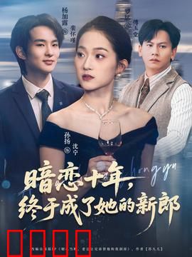 暗恋十年，终于成了她的新郎：深情逆袭