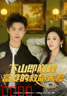下山即巅峰富婆的救命夫君：逆袭传奇