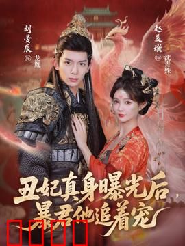 丑妃真身曝光后，暴君他追着宠：真香打脸