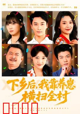 下乡后，我靠养崽横扫全村：逆袭之巅