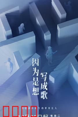 因为是想写成歌：音乐治愈之旅