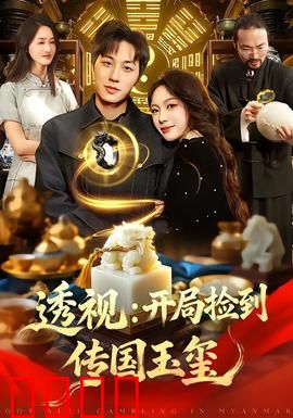 透视：隐藏的真相