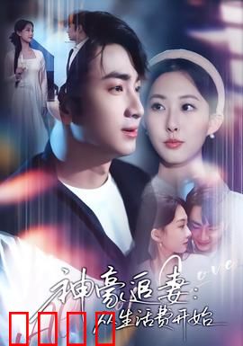 神豪追妻：霸总别样柔情