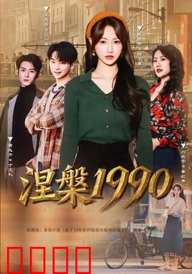 涅槃1990：重生之音