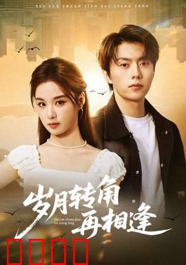 岁月转角再相逢：重逢暖人心