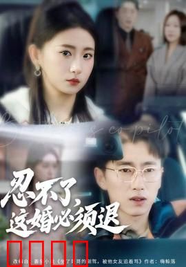 忍不了，这婚必须腿：爆笑离婚逆袭