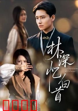 林深忆白首：旧梦重温