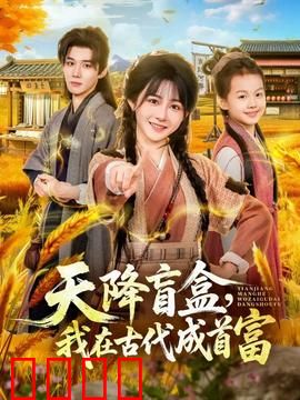 天降盲盒，我在古代成首富：盲盒开挂逆袭