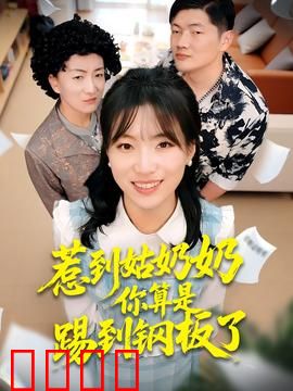 惹到姑奶奶你算是踢到钢板了：霸气逆袭