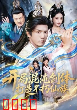 开局混沌剑体打造不朽仙族：逆天崛起