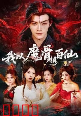 我以魔骨镇百仙：逆天改命之路