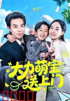 大力萌宝送上门：超能宝宝救宅男