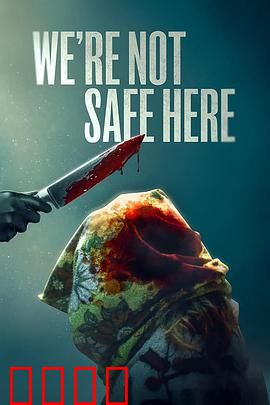 我们这里不安全：暗夜降临