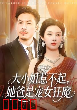 大小姐惹不起，她爸是宠女狂魔：父爱逆天