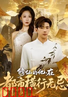 修仙的他，在都市横行无忌：逆天大佬