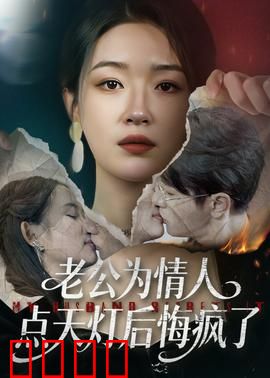 老公为情人点天灯后悔疯了：天灯之灾