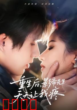 重生后，影帝先生天天让我疼：逆袭甜宠