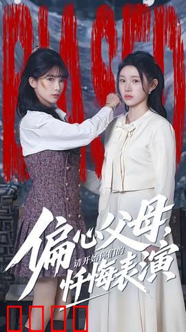 偏心父母，请开始你们的忏悔表演：家庭伦理逆袭