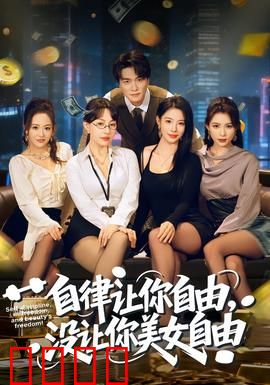 自律让你自由，没让你美女自由：扎心真相