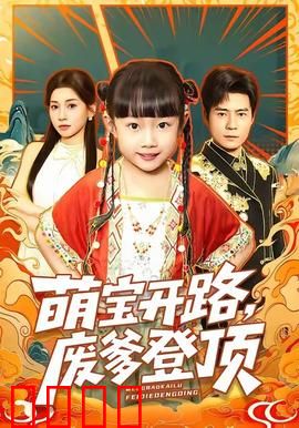 萌宝开路，废爹登顶：废柴逆袭甜宠