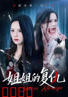 姐姐的复仇：血债血偿
