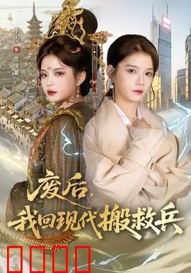 废后，我回现代搬救兵：逆袭风暴