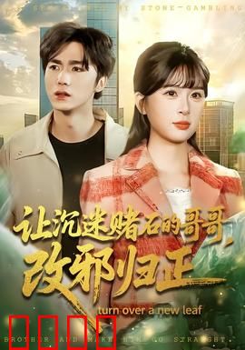 让沉迷赌石的哥哥，改邪归正：亲情唤醒迷途