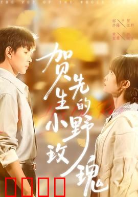 贺先生的小野玫瑰：霸道总裁的宠溺