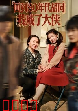 回到80年代胡同，我成了大侠：穿越回80年代，胡同里的大侠梦