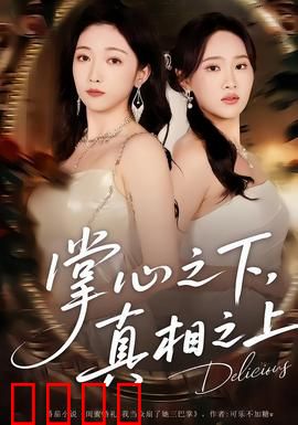 掌心之下，真相之上：谎言迷雾