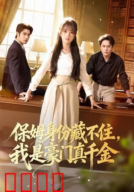 保姆身份藏不住，我是豪门真千金：逆袭真相