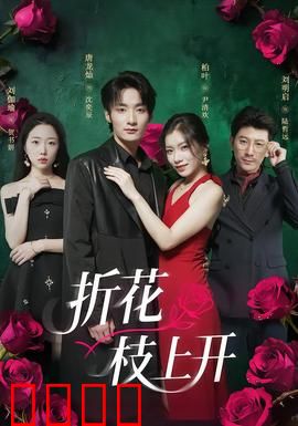 折花枝上开：古风虐恋逆转