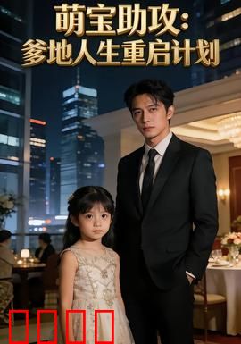 萌宝助攻：萌娃神助阵